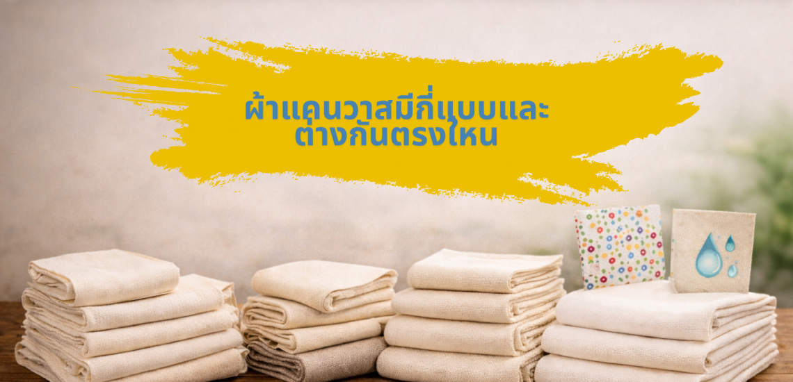 ผ้าแคนวาสมีกี่แบบและต่างกันตรงใหน